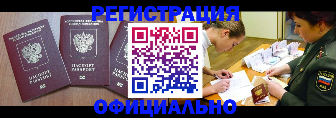 регистрация в Томске